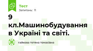 9 кл.Машинобудування в Україні та світі.