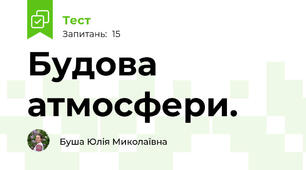Будова атмосфери.