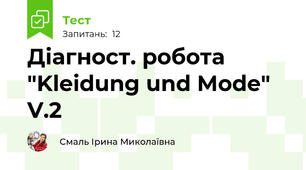 Діагност. робота "Kleidung und Mode" V.2