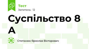 Суспільство 8 А