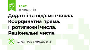 Додатні та від'ємні числа. Координатна пряма. Протилежні числа. Раціональні числа