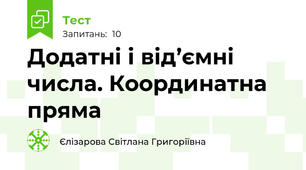 Додатні і від’ємні числа. Координатна пряма