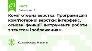 Комп’ютерна верстка. Програми для комп’ютерної верстки: інтерфейс, основні функції. Інструменти роботи з текстом і зображенням. 