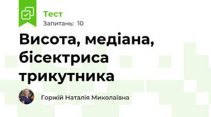  Висота, медіана, бісектриса трикутника