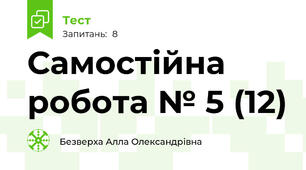 Самостійна робота № 5 (12)