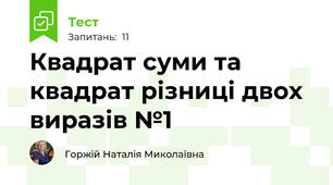  Квадрат суми та квадрат різниці двох виразів №1