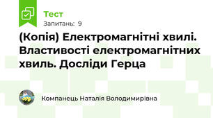 (Копія) Електромагнітні хвилі. Властивості електромагнітних хвиль. Досліди Герца