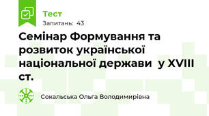 Семінар Формування та розвиток української національної держави  у XVIII ст.