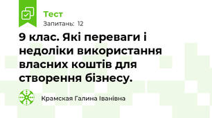 9 клас. Які переваги і недоліки використання власних коштів для створення бізнесу.