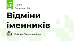 Відміни іменників