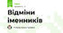 Відміни іменників