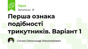 Перша ознака подібності трикутників. Варіант 1