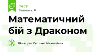 Математичний бій з Драконом