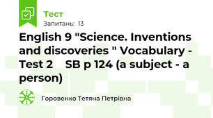 English 9 "Science. Inventions and discoveries " Vocabulary - Test 2    SB p 124 (a subject - a person)