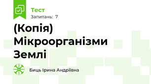 (Копія) Мікроорганізми Землі