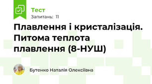 Плавлення і кристалізація. Питома теплота плавлення (8-НУШ)