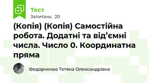 (Копія) (Копія) Самостійна робота. Додатні та від’ємні числа. Число 0. Координатна пряма