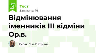 Відмінювання іменників ІІІ відміни Ор.в.