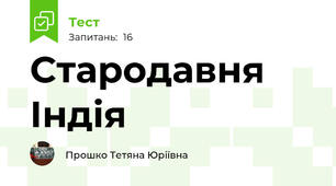  Стародавня Індія