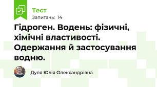 Гідроген. Водень: фізичні, хімічні властивості. Одержання й застосування водню.