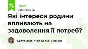 Які інтереси родини впливають на задоволення її потреб?