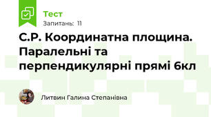 С.Р. Координатна площина. Паралельні та перпендикулярні прямі 6кл