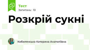Розкрій сукні
