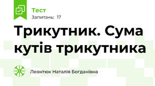 Трикутник. Сума кутів трикутника