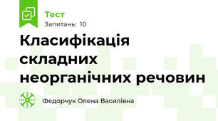 Класифікація складних неорганічних речовин