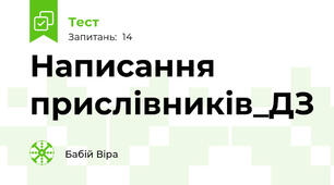Написання прислівників_ДЗ
