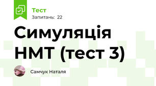 Симуляція НМТ (тест 3)