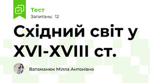 Східний світ у ХVІ-ХVІІІ ст.