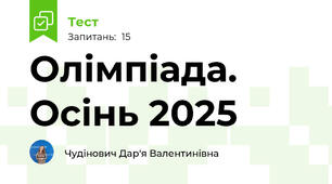 Олімпіада.  Осінь 2025