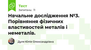 Нвчальне дослідження №3. Порівняння фізичних властивостей металів і неметалів.