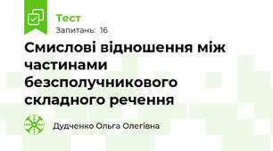 Смислові відношення між частинами безсполучникового складного речення