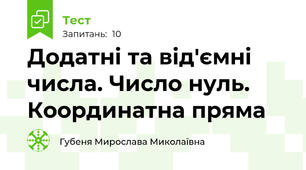 Додатні та від'ємні числа. Число нуль. Координатна пряма
