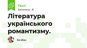 Література українського романтизму. 