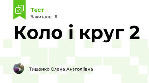 Коло і круг 2