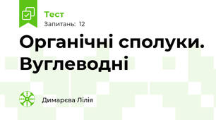 Органічні сполуки. Вуглеводні 