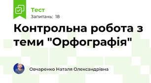 Контрольна робота з теми "Орфографія"