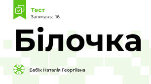 Білочка
