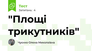 "Площі трикутників"