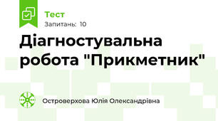 Діагностувальна робота "Прикметник"