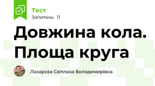 Довжина кола. Площа круга