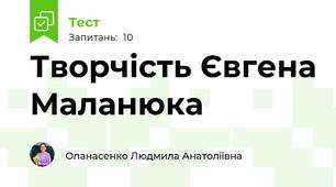 Творчість Євгена Маланюка