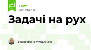 Задачі на рух
