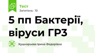 5 пп Бактерії, віруси ГР3