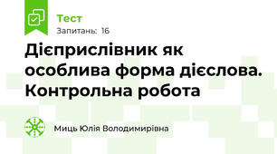 Дієприслівник як особлива форма дієслова. Контрольна робота