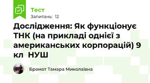 Дослідження: Як функціонує ТНК (на прикладі однієї з американських корпорацій) 9 кл  НУШ