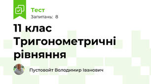 11 клас Тригонометричні рівняння